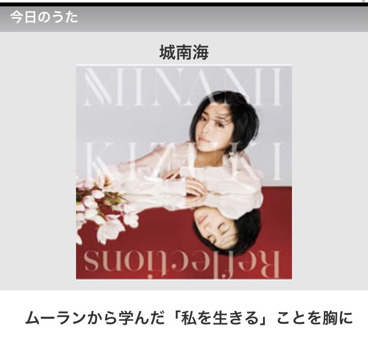 歌ネット V Twitter 今日のうたコラムでは ニューアルバム Reflections を リリースした 城南海 による 歌詞エッセイをお届け 綴っていただいたのは ディズニー実写映画 ムーラン 日本版主題歌 リフレクション のお話 彼女が訳詞を手掛けたこの歌 作詞の際