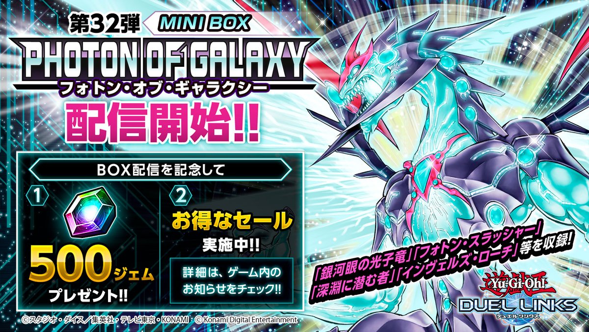 公式 遊戯王 デュエルリンクス 第32弾ミニbox フォトン オブ ギャラクシー 本日より配信 光の化身 ここに降臨 現れろ 銀河眼の光子竜 カードリストはこちら T Co Dxncpymn93 今なら500ジェムプレゼント デュエル