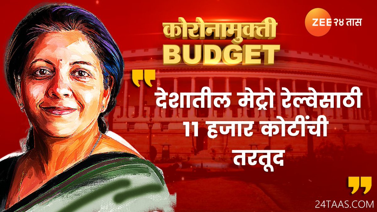 zee24taasnews's tweet photo. अर्थसंकल्प २०२१ मधील मोठी घोषणा

https://t.co/HOK58cBO5u
#BudgetOnZee #Budget2021 #Budget2021Update #NirmalaSitharaman https://t.co/GrDFyUOFC8