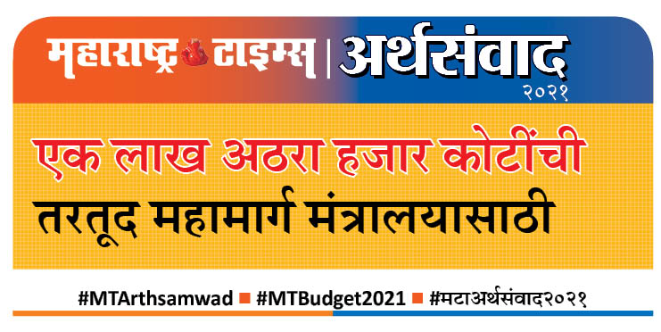#MTArthsamwad #MTBudget2021   #मटाअर्थसंवाद2021 
<a href="/mt_arth/">MTArthSamvad</a>
 
<a href="/mataonline/">Maharashtra Times</a>
 
<a href="/Matapune/">MaharashtraTimesPune</a>
 
<a href="/ParagKMT/">Parag Karandikar</a>