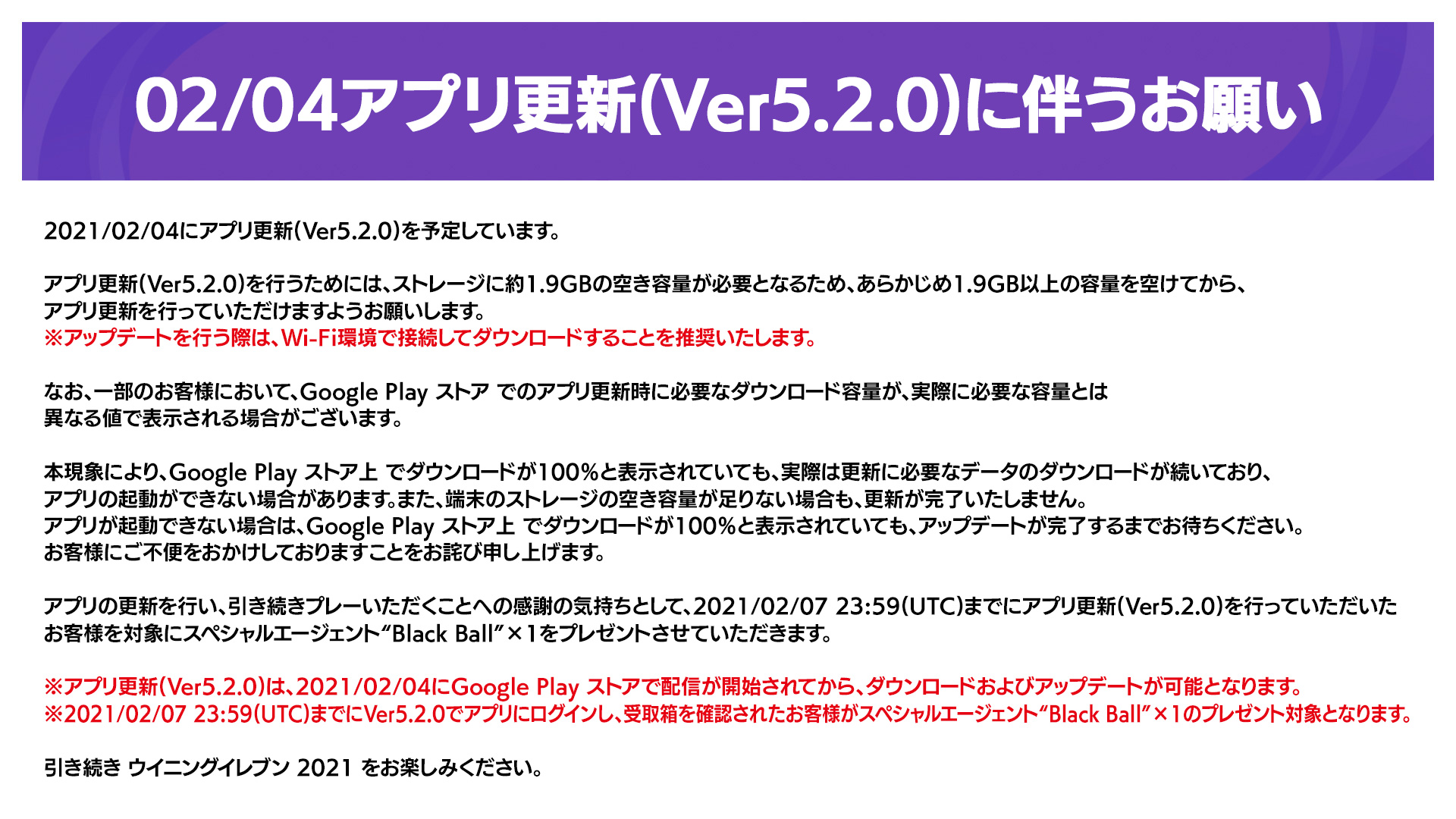 Efootball 公式 ご案内 2月4日 木 に ウイイレアプリ 更新を予定しています 一部のお客様において アプリが起動できない場合があります その場合は Google Playストア上でダウンロードが100 と表示されていても アップデートが完了するまで