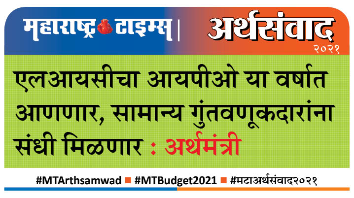 #MTArthsamwad #MTBudget2021   #मटाअर्थसंवाद2021 
<a href="/mt_arth/">MTArthSamvad</a>
 
<a href="/mataonline/">Maharashtra Times</a>
 
<a href="/Matapune/">MaharashtraTimesPune</a>
 
<a href="/ParagKMT/">Parag Karandikar</a>
