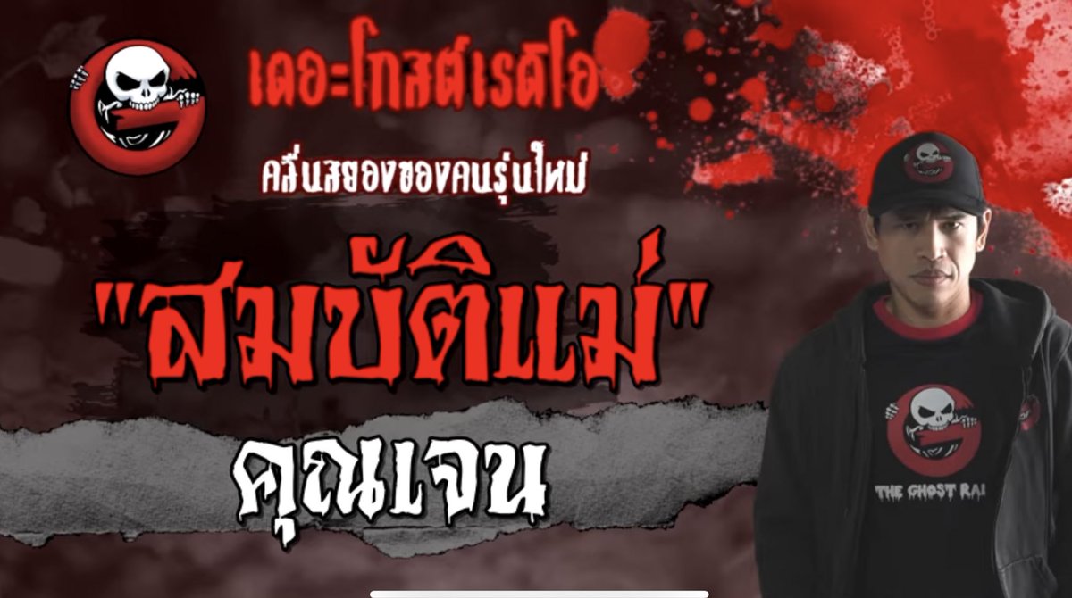 The ghost เรื่อง’สมบัติแม่’ เรื่องนี้โคตรน่ากลัวน่ากลัวในที่นี้ไม่ได้เล่าถึงผีซักตัวเดียว ตั้งแต่ฟังเรื่องผีมาเรื่องนี้ พีค พีค พีคโคตร

ใครไม่กล้าฟังเดี๋ยวอาจจะมาเล่าในเทรดนะ