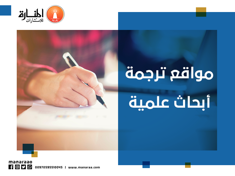 في هذا #الثريد سنوضح آليات وطرق ترجمة الأبحاث العلمية والدراسات البحثية وأيضاً المواقع المتخصصة في ت...