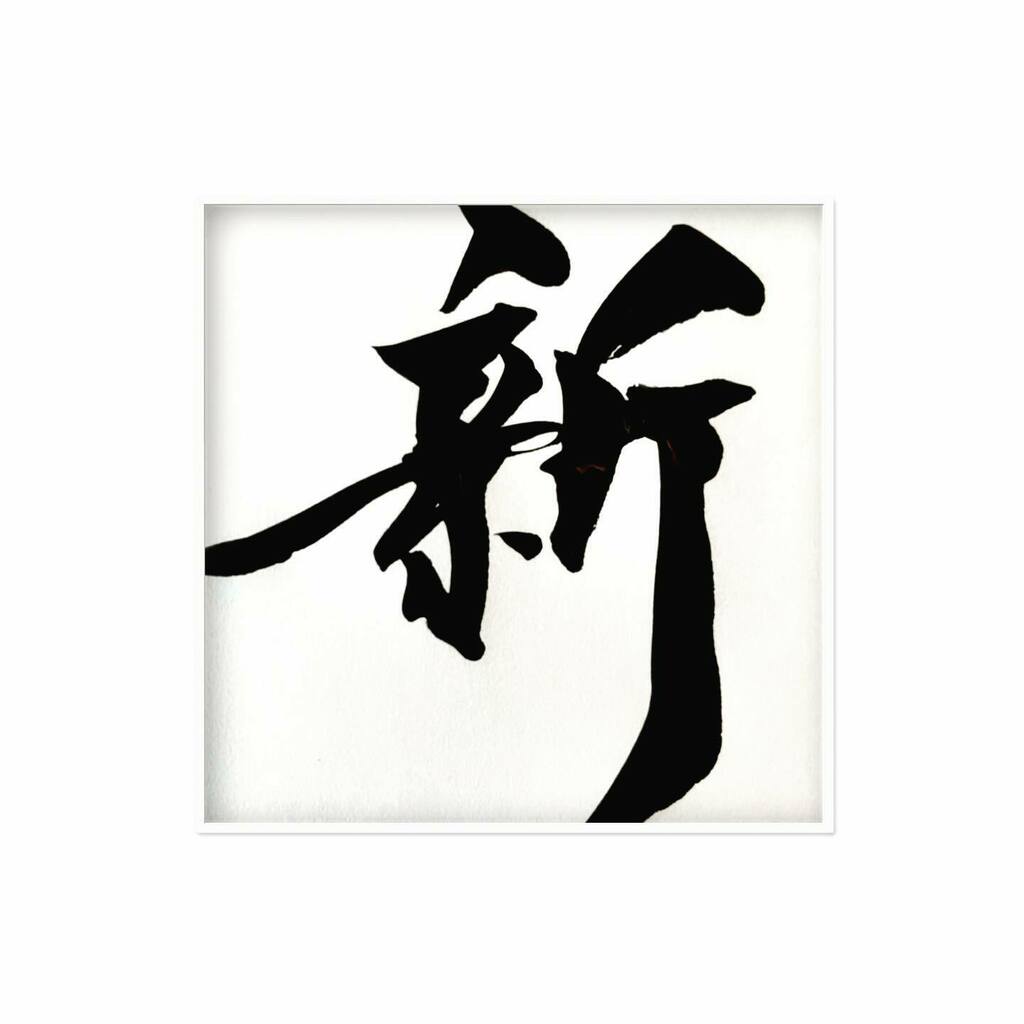 Kumi Auf Twitter 今日から2月 新しい月のスタート 書道 しょどう 習字 Japanesecalligraphy ペン字 筆ペン 筆文字 筆文字デザイン 筆文字アート ロゴデザイン イラスト 絵 新しい月
