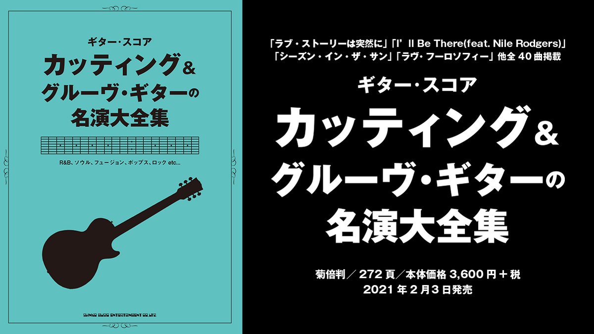 シンコーミュージック スコア 2 3発売 キレッキレのカッティング ギター満載 ラブ ストーリーは突然に I Ll Be There Feat Nile Rodgers Sparkle Bad Feeling 駅 他 ギター スコア カッティング グルーヴ ギターの シンコーミュージック スコア 2 3発売 キレッキレのカッティング ギター満載 ラブ ストーリーは突然に I Ll Be There Feat Nile Rodgers Sparkle Bad Feeling 駅 他 ギター スコア カッティング グルーヴ ギターの