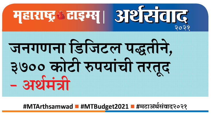 #MTArthsamwad #MTBudget2021   #मटाअर्थसंवाद2021 
<a href="/mt_arth/">MTArthSamvad</a>
 
<a href="/mataonline/">Maharashtra Times</a>
 
<a href="/Matapune/">MaharashtraTimesPune</a>
 
<a href="/ParagKMT/">Parag Karandikar</a>