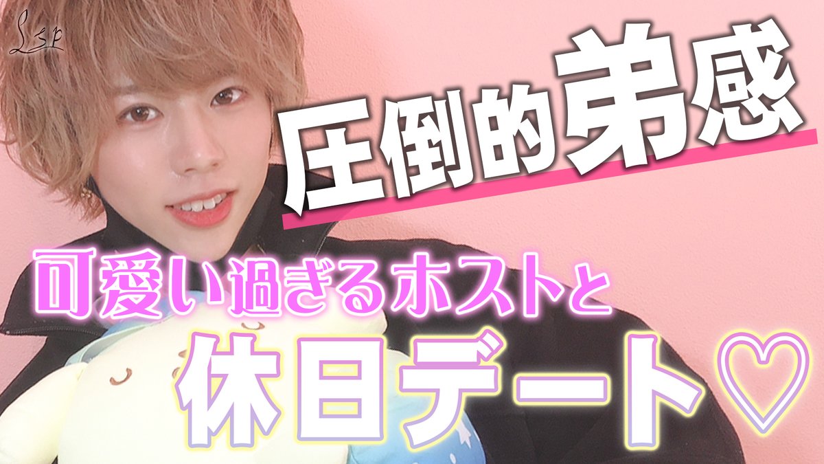 Host Tv Com 更新情報 可愛い系ホストが時おり見せる男の子っぽい一面 22歳の売れてる若手ホストの休日に密着 Lsp T Co Uglyyxbufj 今回はせな幹部補佐の休日に密着 またまた カワイイ一面が炸裂か と思いきや ゲームに熱くなる意外な一面 Host Tv Com 更新情報 可愛い系ホストが時おり見せる男の子っぽい一面 22歳の売れてる若手ホストの休日に密着 Lsp T Co Uglyyxbufj 今回はせな幹部補佐の休日に密着 またまた カワイイ一面が炸裂か と思いきや ゲームに熱くなる意外な一面