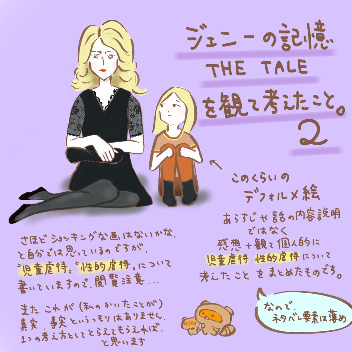 昴 映画 ジェニーの記憶 を観て考えたこと2 閲覧注意 児童虐待 性的虐待について触れています 2 3頭身程度のデフォルメ絵 作中描写の再現などはない あらすじ等なし ネタバレ要素は薄め 気分を害する恐れのある方はお気を付け下さい 昴 映画 ジェニーの記憶 を観て考えたこと2 閲覧注意 児童虐待 性的虐待について触れています 2 3頭身程度のデフォルメ絵 作中描写の再現などはない あらすじ等なし ネタバレ要素は薄め 気分を害する恐れのある方はお気を付け下さい