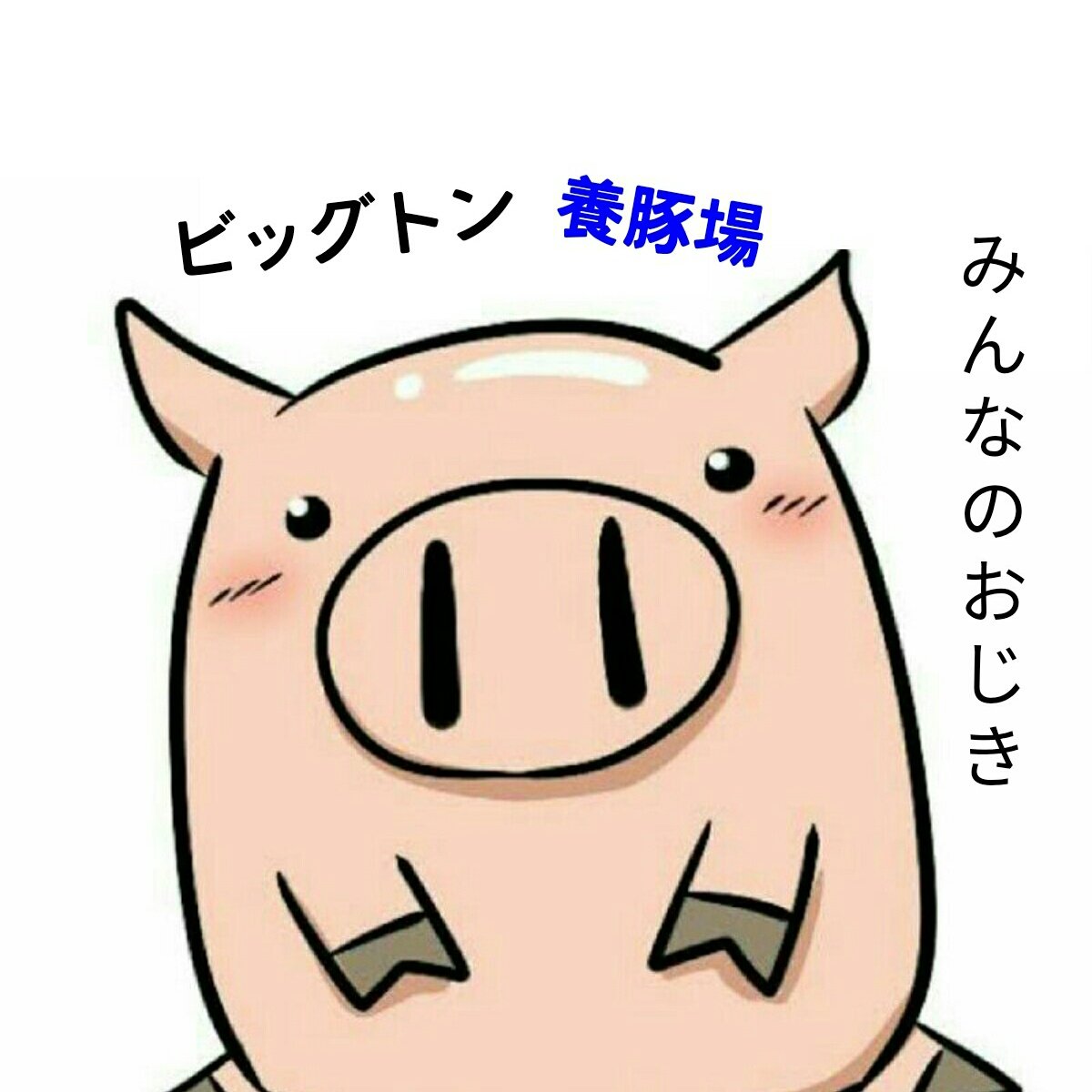 ビッグトン養豚場 1uttovmbk92buxi Twitter