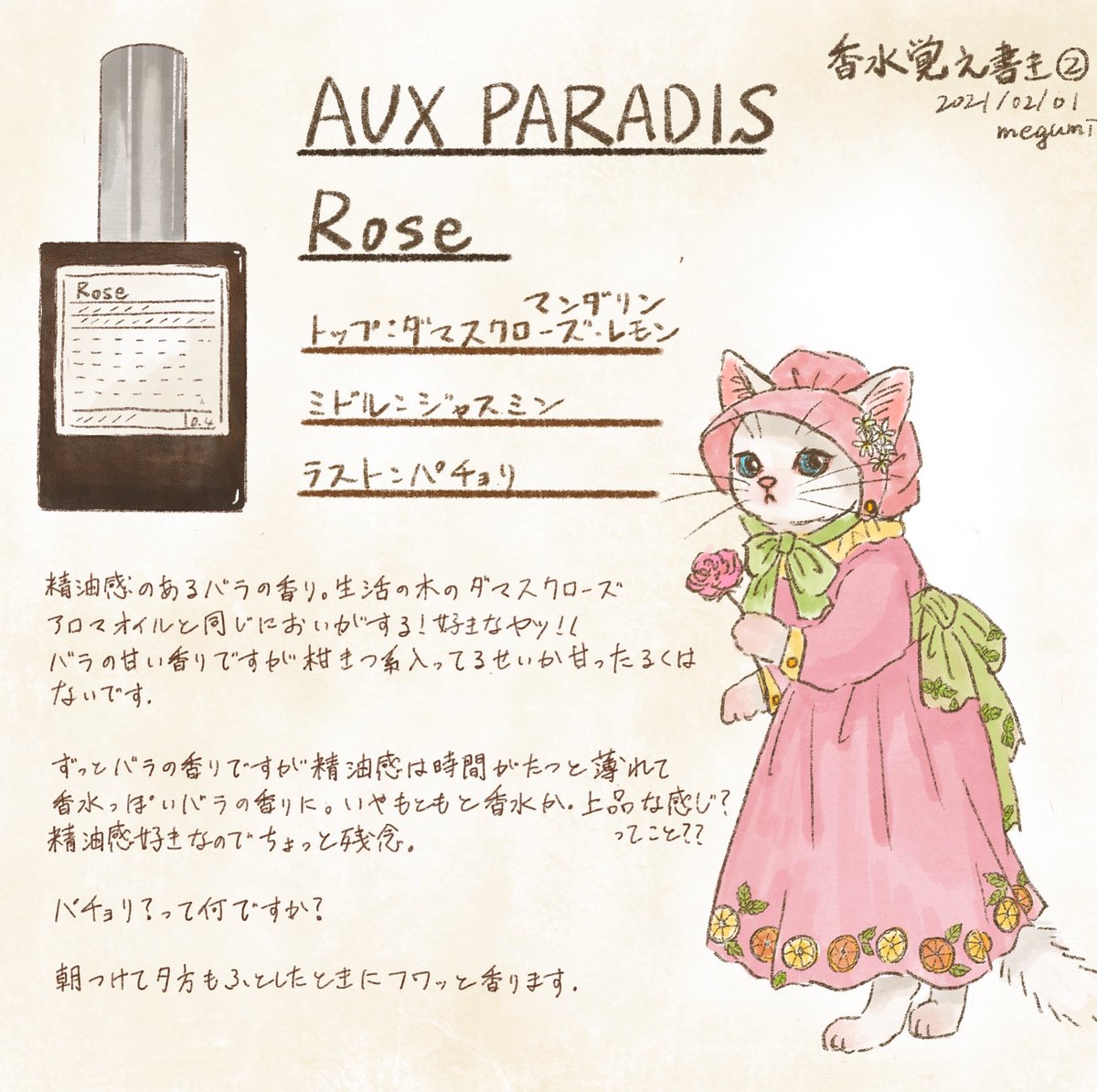 いしかわめぐみ 香水2個目 オゥパラディのローズ バラ好きなんですよね ローズティーとマカロンのローズ味とか 主に食べる方で Auxparadis 猫イラスト 白猫 Catillustration 動物イラスト Animalillustration 落書き イラスト