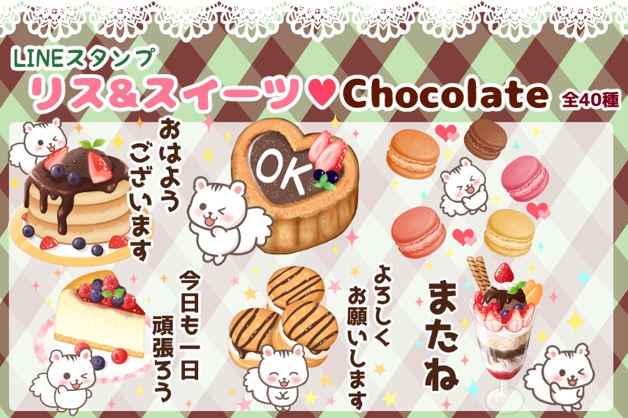 LINEスタンプ
リス&スイーツ♡chocolateが販売開始しました‼️
チョコレートの甘さ漂うバレンタインにぴったりのスタンプとなっています。ぜひご覧ください??
https://t.co/euMSaNroCP
#LINEスタンプ #イラスト 