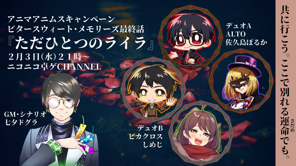佐久島ぽるか 配信予告 最終闘宴 到来 システム制作者 七夕ドグラのシナリオ Gmで紡がれるアニマアニムスキャンペーン最終話 Alto 佐久島ぽるか ピカクロス しめじの4人のplの戦いの行方は ニコニコ一般会員はアーカイブ視聴には事前の