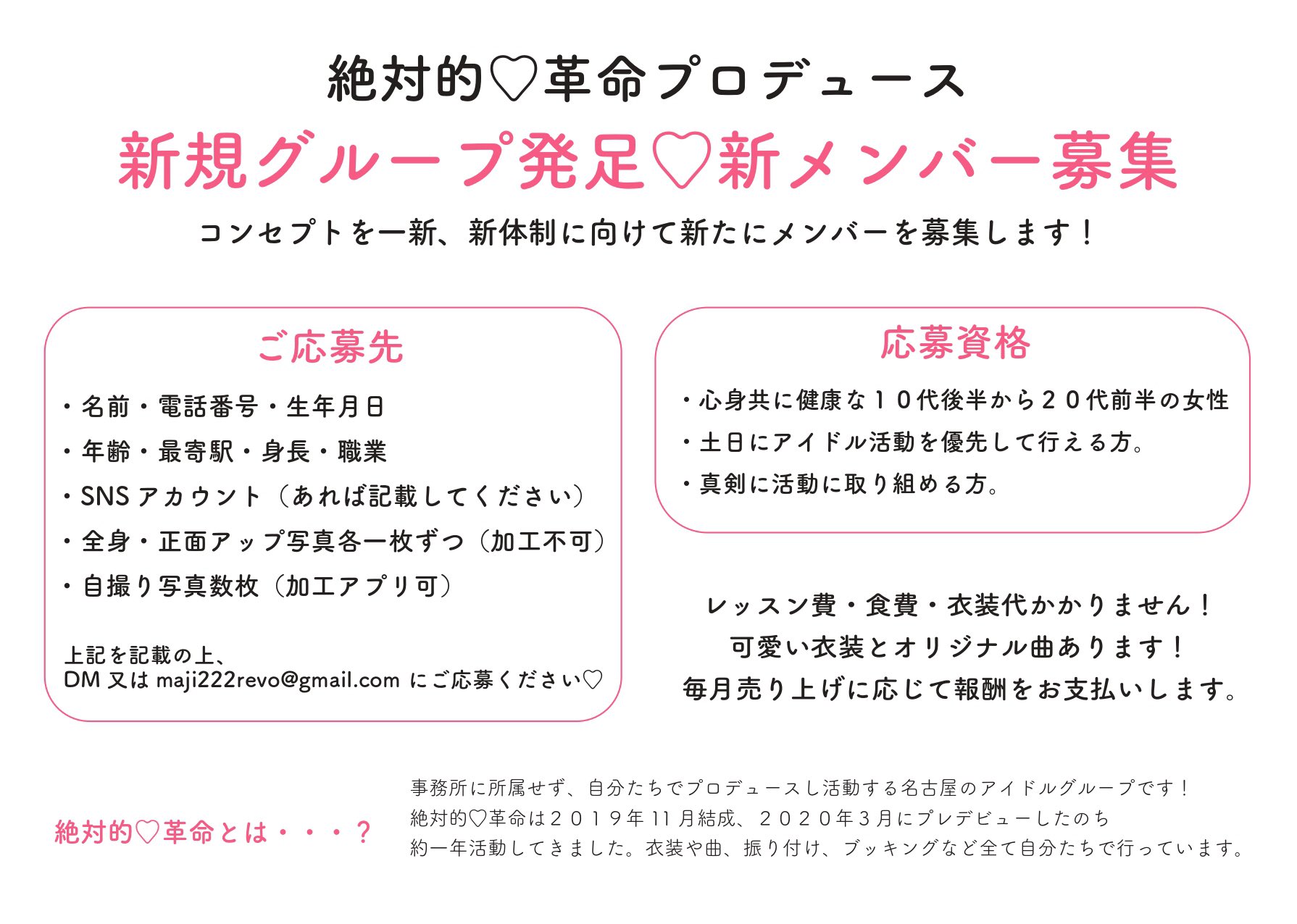 絶対的 革命 まじレボ 公式 重大 発表 約1年間2人で活動してきましたが 名古屋のアイドル 界隈を盛り上げたいという想いから初めて新メンバーを募集することとなりました グループ名もコンセプトも新体制と共に一新します 〆切は2月末まで ご