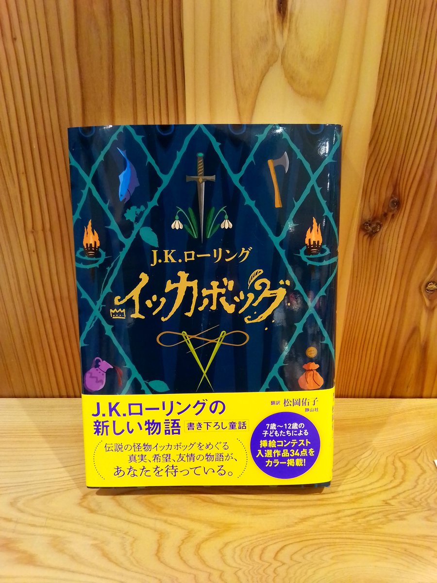 チエノワ いとう チエノワよりエアメールです ハリーポッターの作者の新作が届きました 謎の生き物 イッカボッグ についての物語です 作者が10年以上前に 我が子の寝かしつけの為に語った物語が書籍化されました 未曾有のパンデミックに