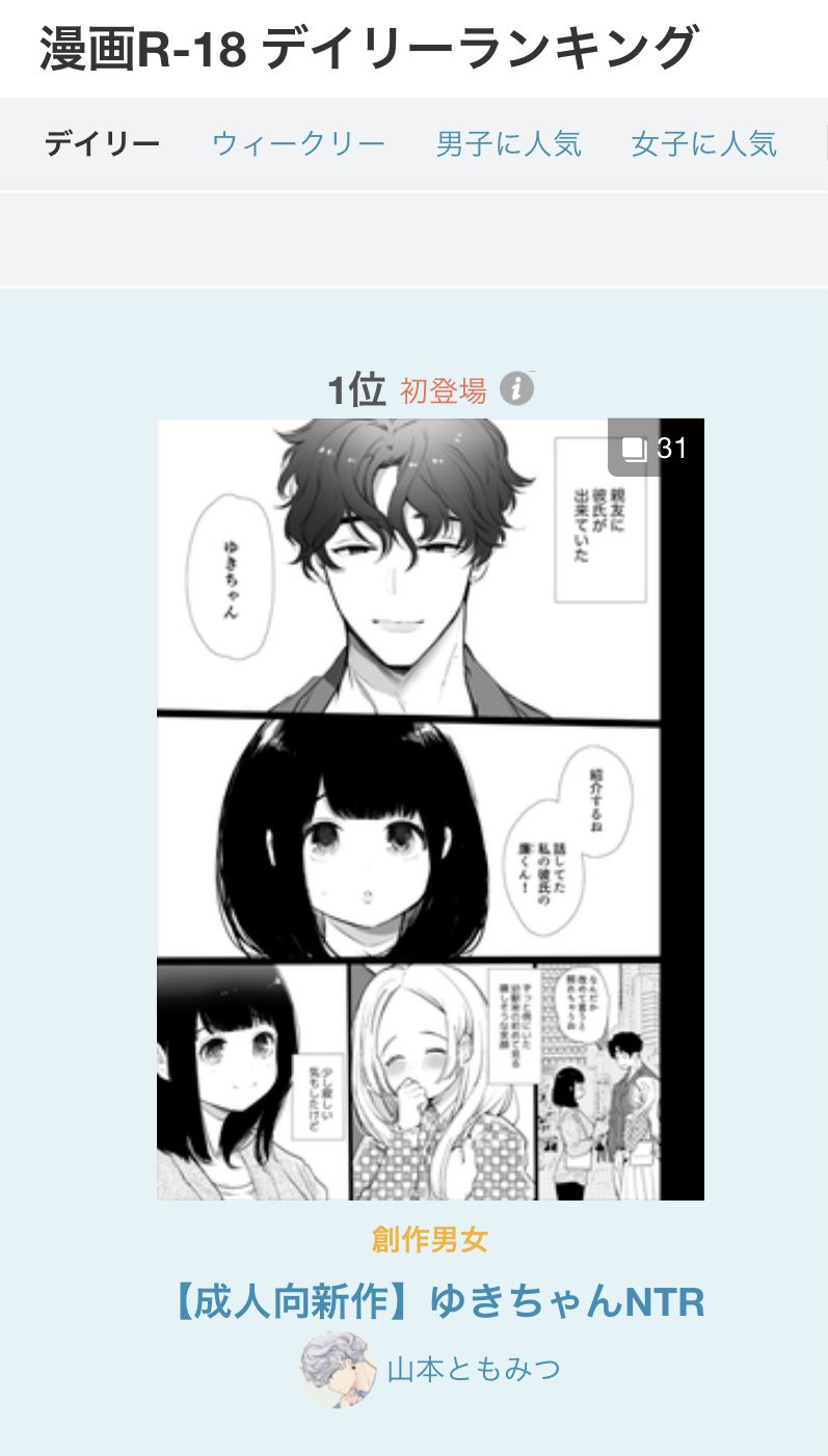 山本ともみつ6 19新作発売 En Twitter 漫画r18とr18女子人気ランキング1位ありがとうございます