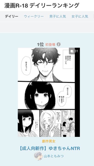 漫画R18とR18女子人気ランキング1位ありがとうございます🥺 