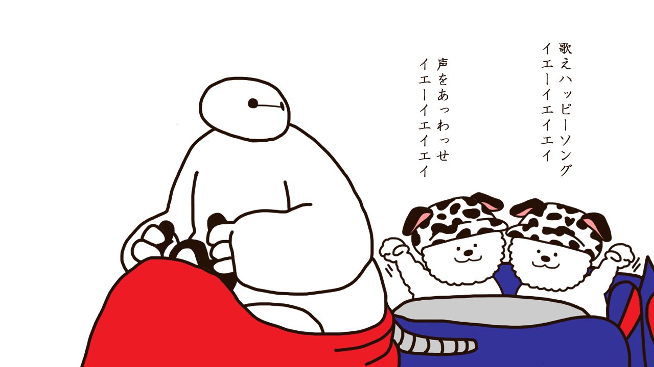 まるくてしろいいぬ C きたむらさたお ディズニーは年に1回の夢の時間 いぬたちを頭の中で遊ばせて それを絵にして欲発散 ベイマックスのハッピーライド ディズニーランド イラスト好きな人と繋がりたい ゆるいイラスト イラスト 絵描きさんと繫がり