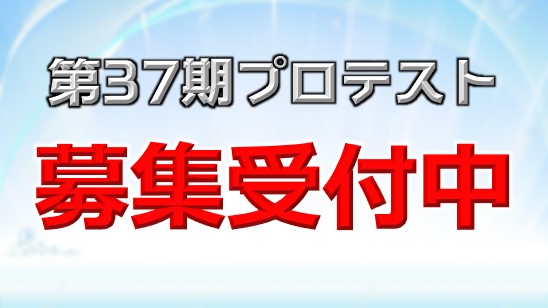 日本プロ麻雀連盟 第37期後期プロテスト募集開始 日本プロ麻雀連盟ではプロテストを行い 感性豊かな新人を募集します 受験地域 関東地区 応募締め切り 2月26日 金 試験日 3月6日 土 3月7日 日 詳細はこちら T Co 8ym7byhx73 日本プロ麻雀連盟 第37期後期プロテスト募集開始 日本プロ麻雀連盟ではプロテストを行い 感性豊かな新人を募集します 受験地域 関東地区 応募締め切り 2月26日 金 試験日 3月6日 土 3月7日 日 詳細はこちら T Co 8ym7byhx73