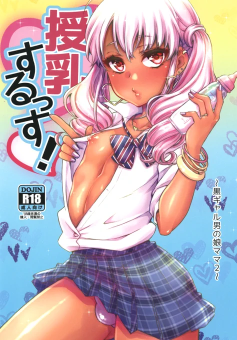 FANBOXで黒ギャル男の娘ママシリーズ2作目公開しました!(有料プラン)
【同人誌】授乳するっす!【期間限定DL】|瓶人|pixivFANBOX https://t.co/GgbaeptBnZ 