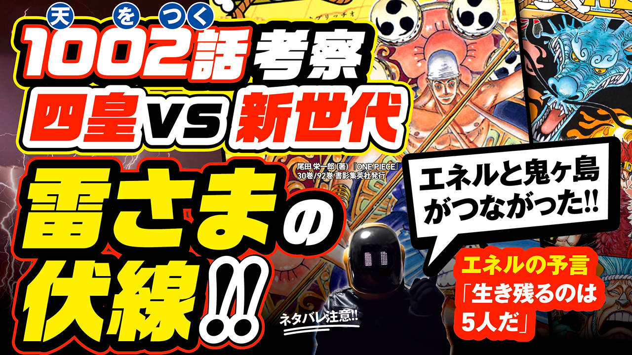 تويتر ユデロン Yude Ron على تويتر ワンピース考察 動画アップ ネタバレ注意 ワンピース1002話 10 天 0 を 2 衝く 四皇vs新世代 エネルと鬼ヶ島が繋がる 雷さまの伏線 エネルの予言 生き残るのは5人だ ゾロと光月おでん リューマとくいなの考察