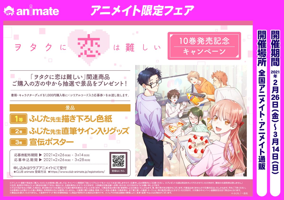 株式会社アニメイト ヲタクに恋は難しい 10巻発売記念キャンペーン 開催決定 抽選で豪華景品をプレゼント 詳細はコチラ T Co Dteqsjhhrk ヲタ恋 株式会社アニメイト ヲタクに恋は難しい 10巻発売記念キャンペーン 開催決定 抽選で豪華景品をプレゼント 詳細はコチラ T Co Dteqsjhhrk ヲタ恋