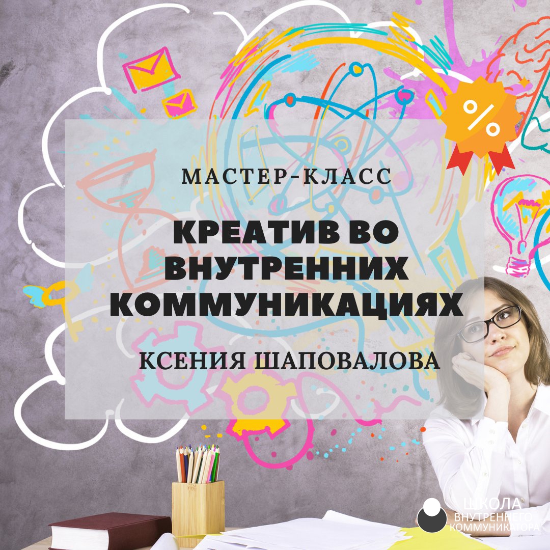 insidepr_2's tweet photo. Акция на этой неделе действует на один из самых вдохновляющих наших мастер-классов: “Креатив во внутренних коммуникациях”. Своим опытом поделится Ксения Шаповалова из агентства makelove. Поверьте, таких кейсов вы еще не видели!

👉  КУПИТЬ МАСТЕР-КЛАСС - https://t.co/amUKIpSkGz https://t.co/owADSHQF1C