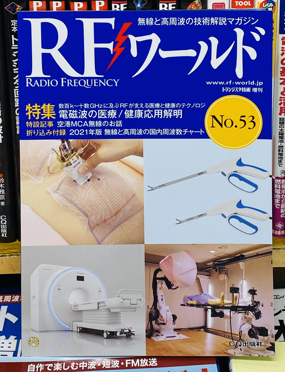 万世書房 ラジオセンター1階 こんにちは新刊情報です Cq出版社 Rfワールド No 53 今回の特集はrfが支える医療と健康のテクノロジ 電磁波の医療 健康応用解明 マイクロ波手術支援機器 Acrosurg の開発 世界初のマイクロ波マンモグラフィによる乳癌診断