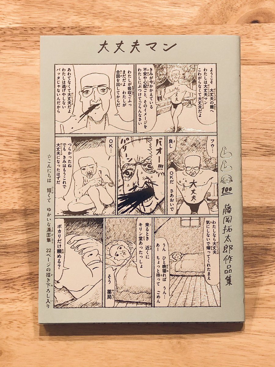 『大丈夫マン 藤岡拓太郎作品集』の好きな3本、書店の皆さま投稿ありがとうございます!書店員じゃない皆さまも写真アップしてもらって大丈夫なので、ぜひ教えてください。(描き下ろし『街で』以外のページでお願いします)
#大丈夫マン
#私の好きな3本 