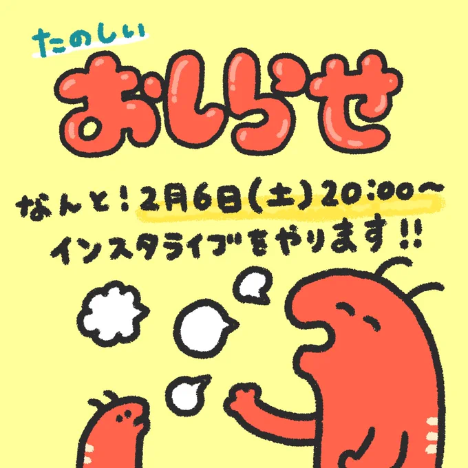 ?たのしいお知らせ?

2月6日20時〜インスタライブします!✨
良かったら、
気軽に遊びに来てください!?

https://t.co/whasrRdwUT 