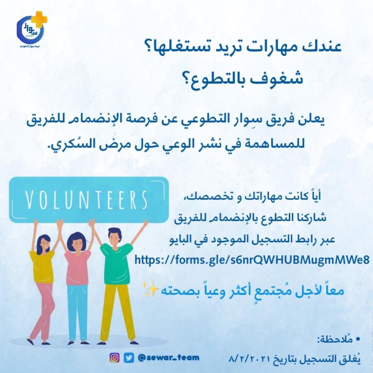 sewar_team's tweet photo. لا تفوتوا فرصة أن تكونوا يد بيضاء تنشر الخير 🤩💕🤝 
@SowkGroup @SQUCOFFEE @Squ_2013  

رابط التسجيل: 
https://t.co/UsZ6R2z6UI https://t.co/Oem1n6oJzv