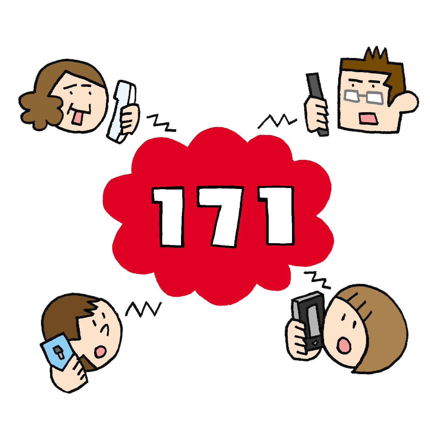 O Xrhsths 防災無料イラスト Sto Twitter 新規 災害用伝言ダイヤル のしくみ のイラスト T Co Iqubk4ckzo 今日は災害用伝言ダイヤルが無料で体験利用できる日 毎月1日と15日 0 00 24 00 です 使ったことのない方は試してみてください 使い方は171を