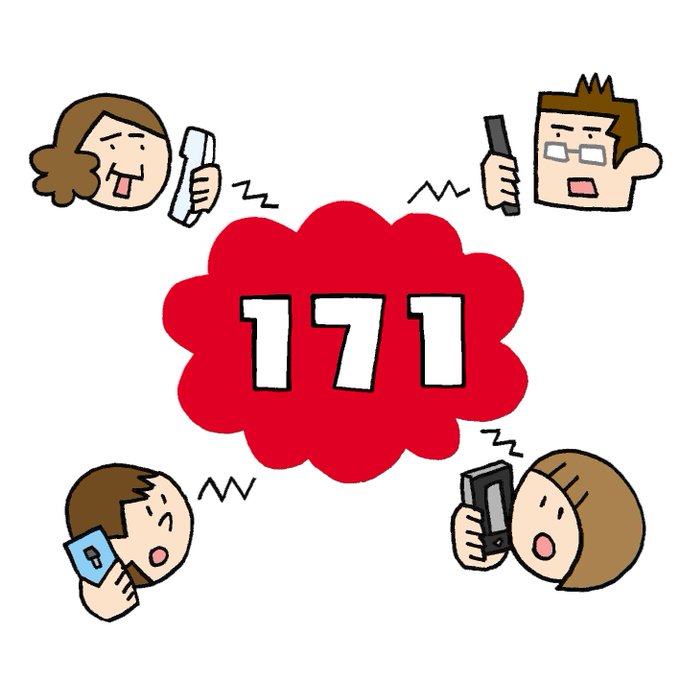 災害用伝言ダイヤルのtwitterイラスト検索結果
