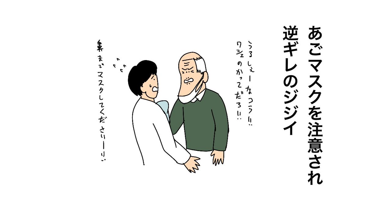 あごマスクを医師に注意された68歳男 胸ぐら掴むなどして軽傷負わせたか #ldnews https://t.co/n992SUt9ac

あごマスク を注意され逆ギレのジジイ 