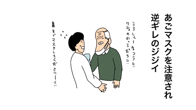 あごマスクを医師に注意された68歳男 胸ぐら掴むなどして軽傷負わせたか #ldnews あごマスク を注意され逆ギレのジジイ 