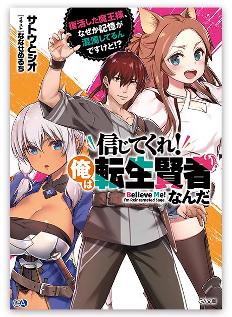 「信じてくれ!俺は転生賢者なんだ～復活した魔王様、なぜか記憶が混濁してるんですけど!?～(著:サトウとシオ/イラスト:ななせめるち)」特典イラスト描きました! https://t.co/wDEcSo0WLI 