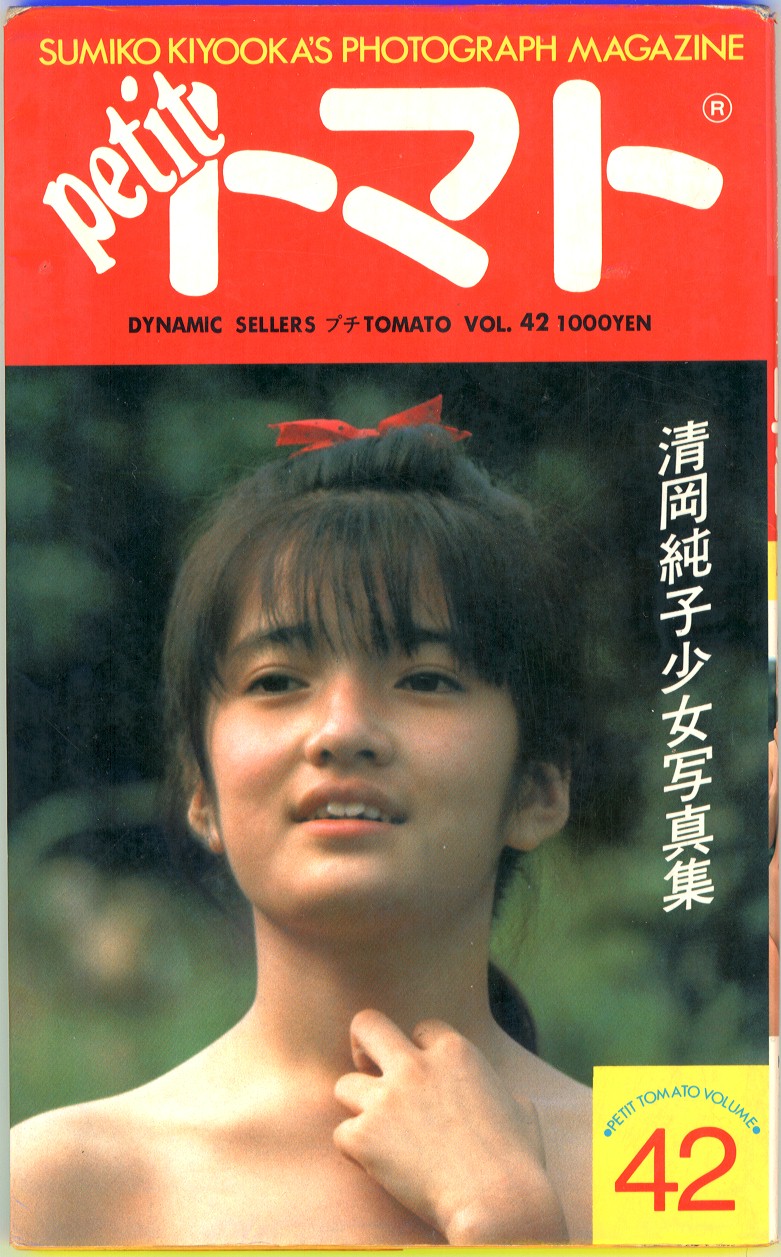 清岡純子ヌード画像　 清岡 純子 作品 - 雑誌