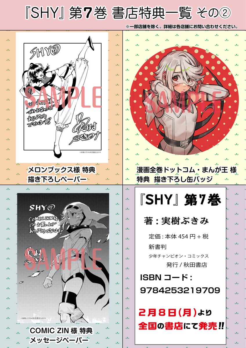 SHY 7巻書店特典ペーパーまとめ☀️】2月8日(月)より発売されるSHY7巻