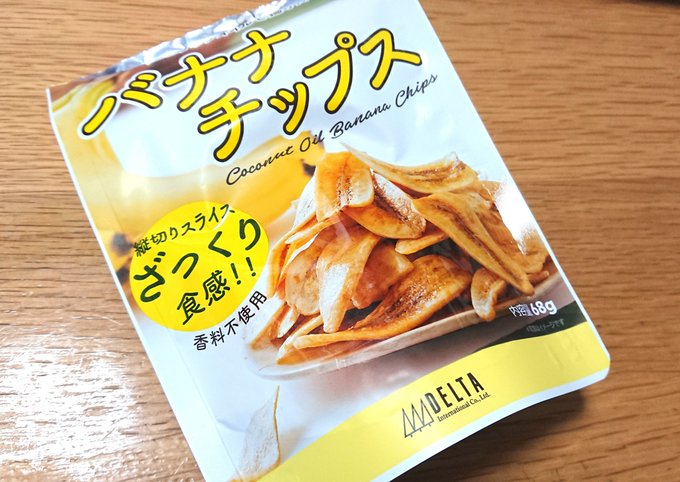 このバナナチップスめちゃうめーーーー今まで食べたザクザク系でもパキッ系でもない、パリパリバナナチップス…………「おさつどきっ」が好きな人には絶対に響くおやつだ………………甘さと食感のせいなのか、さつま芋っぽい味を錯覚してしまうくらいだ…という報告でした。 