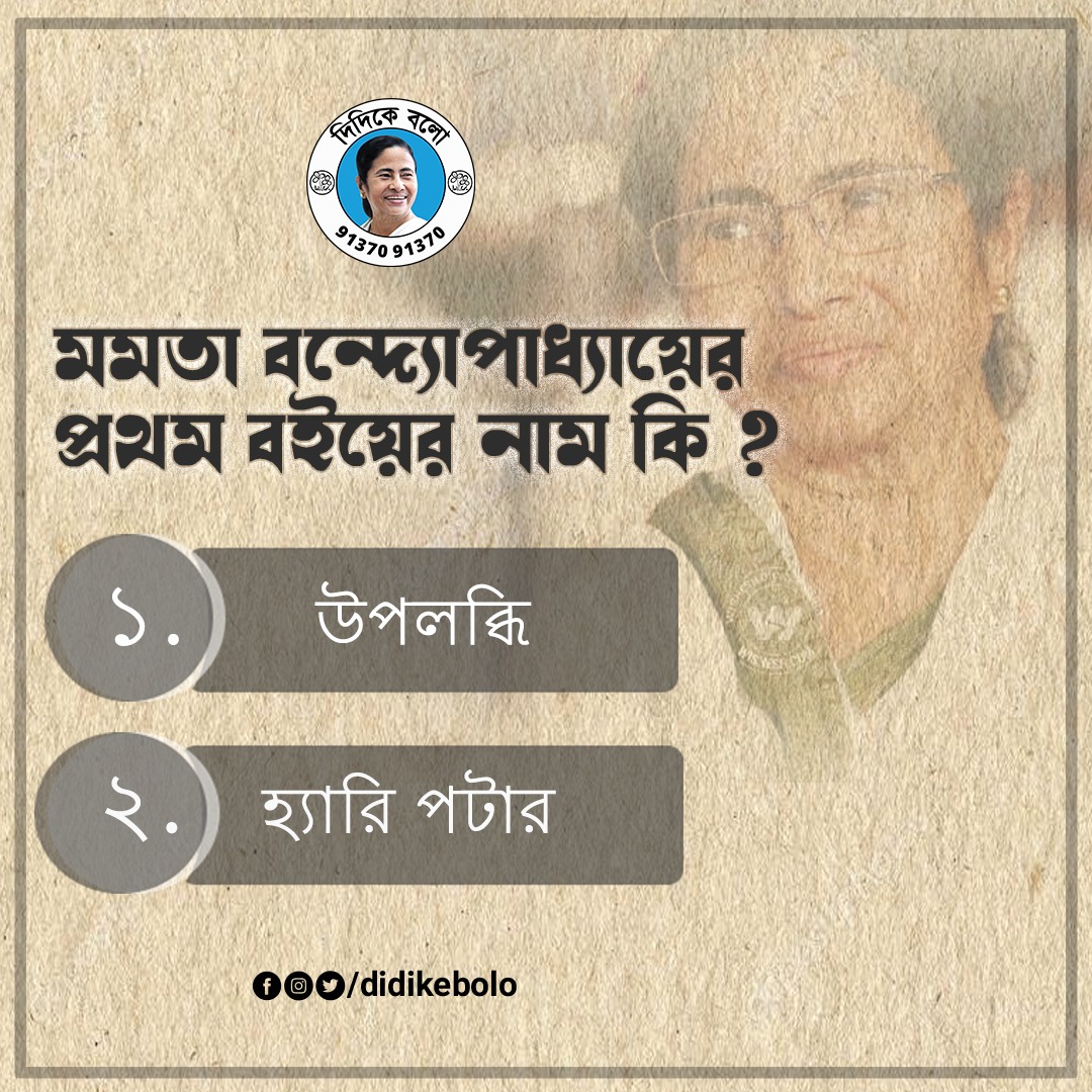 DidiKeBolo's tweet photo. মমতা বন্দ্যোপাধ্যায়ের প্রথম বইয়ের নাম কি ?
#DidiKeBolo #MamataBanerjee https://t.co/Q1iQdWjfqw