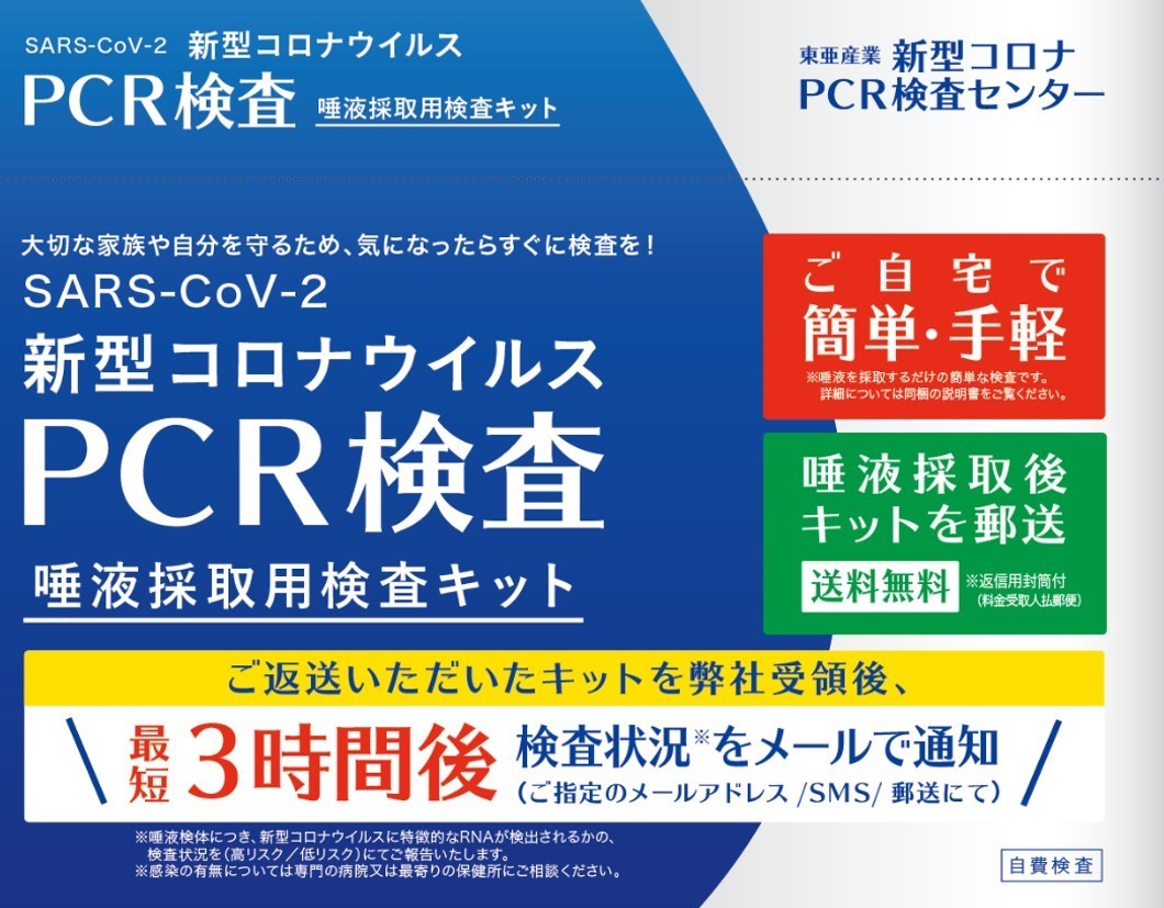 新型コロナウイルス PCR検査キット