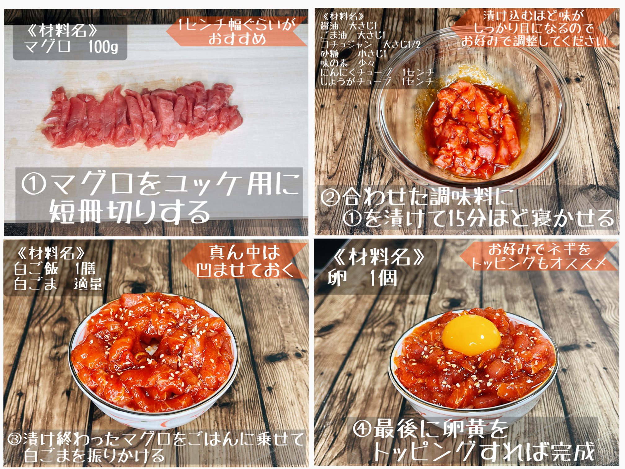 まるみキッチン 簡単レシピ 漬けるだけで完成 まぐろユッケ丼 漬け置きするだけで完成する カンタンまぐろユッケ丼 マグロを1センチ幅ぐらいに短冊切りしたら 各調味料に漬けて15分ほど寝かせます あとはごはんにマグロをのせてから白ごまを