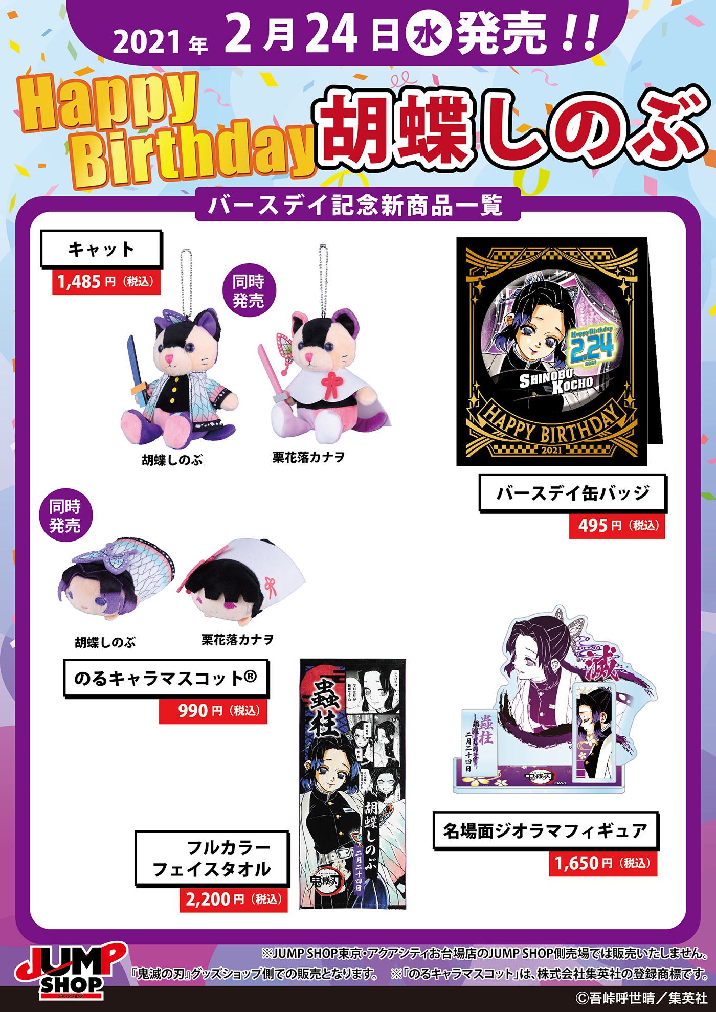 ジャンプショップ Jump Shop 公式 Jump Shop原作新商品情報 2 24 水 発売 鬼滅の刃 胡蝶しのぶ バースデイグッズ発売 キャット のるキャラマスコット は 栗花落カナヲグッズ同時発売 Jump Shop常設12店舗 期間限定 鬼滅の刃 グッズ