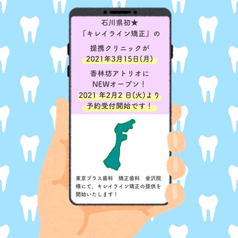 キレイライン矯正 公式 石川県のみなさま お待たせしました 21 3 15 月 新 提携クリニック様が開院予定 東京プラス歯科 矯正歯科 金沢院 Jr 金沢駅 より車で6分 バス停 金沢駅東口 香林坊 乗車8分 本日よりご予約好評受付中