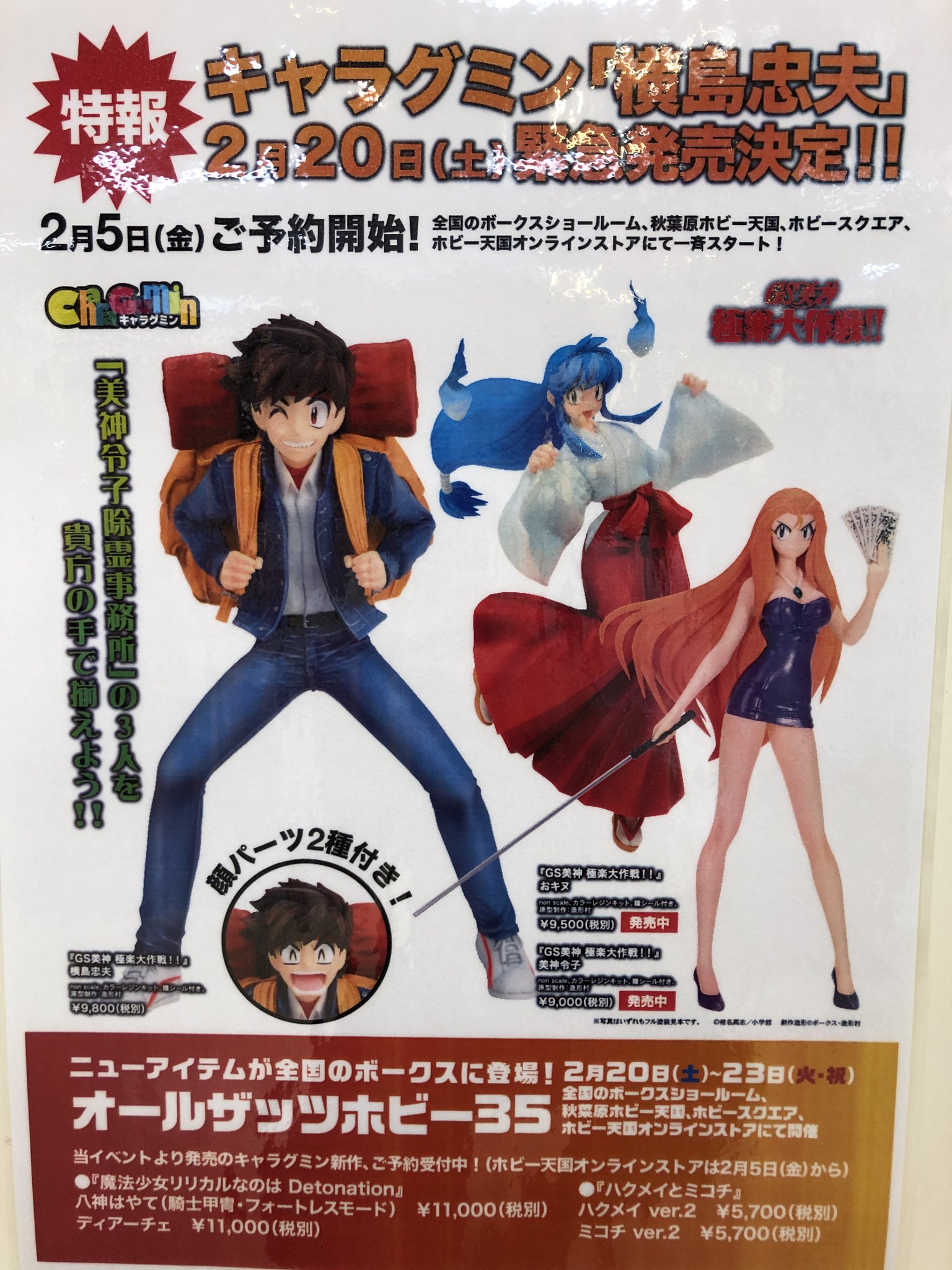 Twitter पर ボークス ホビースクエア秋葉原 ラジオ会館8f キャラグミン Gs美神 極楽大作戦 より 美神令子 9 000 税別 おキヌ 9 500 税別 にて販売中 遂にあの男もキャラグミンに参戦 2021年2月5日 金 より予約開始 ボークス