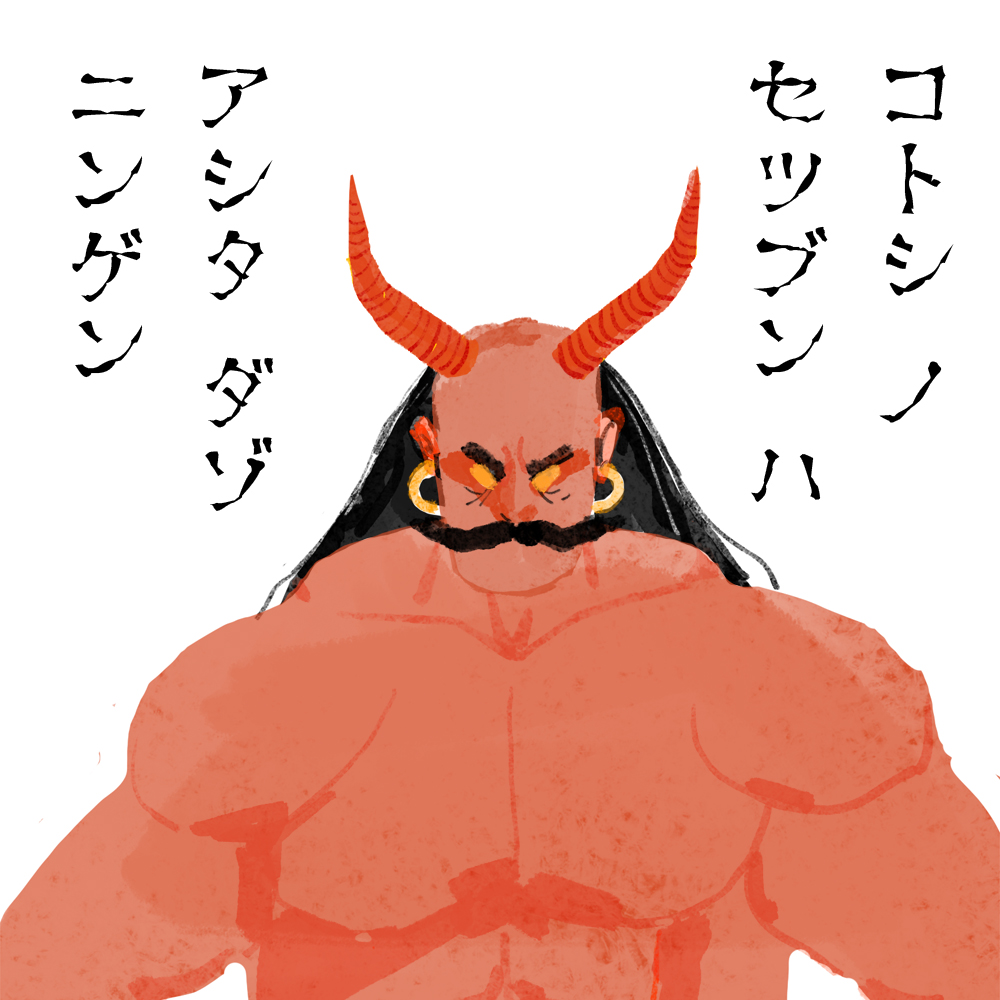 鬼より 