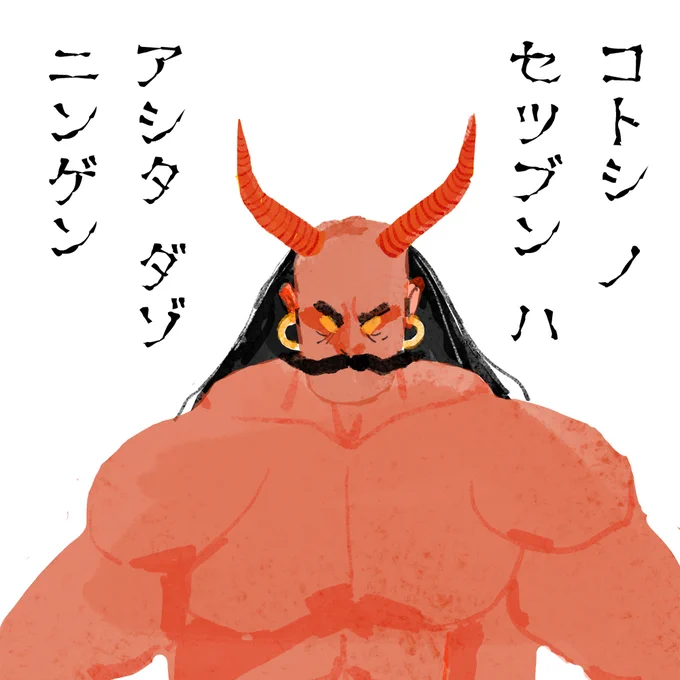 鬼より 