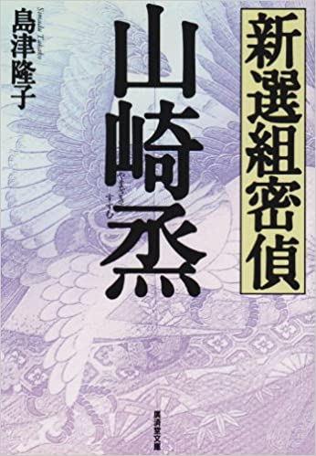 そんな般若のキャラクターモチーフになったのは、「新選組」の「山崎烝」だそうです。
副長土方を諜報面で支えた隊士であり、池田屋事件でも活躍。町人の生まれであったことから、自然に市中に入り込み「侍の姿より諜報のための町人の変装姿の方が多かった」と言われたそうです。 