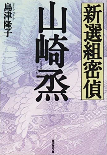 そんな般若のキャラクターモチーフになったのは、「新選組」の「山崎烝」だそうです。
副長土方を諜報面で支えた隊士であり、池田屋事件でも活躍。町人の生まれであったことから、自然に市中に入り込み「侍の姿より諜報のための町人の変装姿の方が多かった」と言われたそうです。 