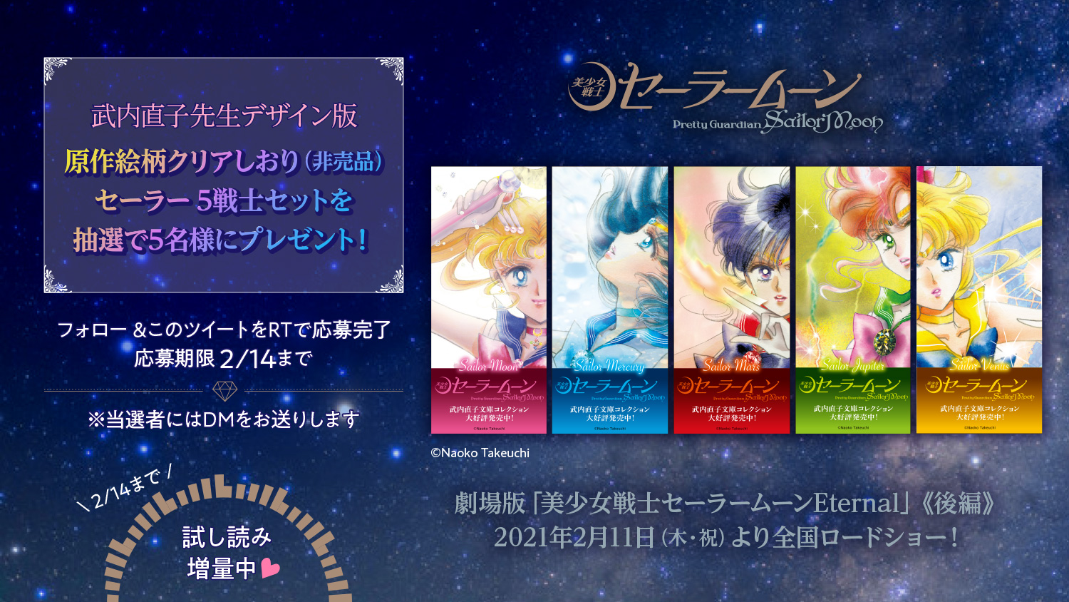 Lineマンガ 劇場版 美少女戦士セーラームーン Eternal 後編 2 11より全国ロードショー 武内直子先生デザイン版 非売品原作絵柄クリアしおりセーラー5戦士セットを抽選で5名様に 1 Linemangaをフォロー 2 このツイートをrtで Lineマンガ 劇場版 美少女戦士セーラームーン Eternal 後編 2 11より全国ロードショー 武内直子先生デザイン版 非売品原作絵柄クリアしおりセーラー5戦士セットを抽選で5名様に 1 Linemangaをフォロー 2 このツイートをrtで